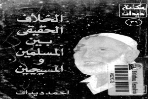 غلاف كتاب الخلاف الحقيقي بين المسلمين والمسيحيين بقلم أحمد ديدات غلاف كتاب الخلاف الحقيقي بين المسلمين والمسيحيين بقلم أحمد ديدات